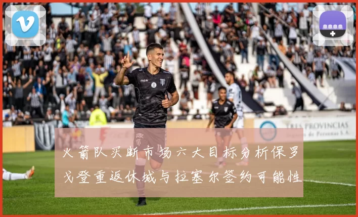 火箭队买断市场六大目标分析保罗戈登重返休城与拉塞尔签约可能性