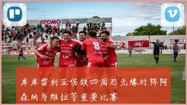 库库雷利亚伤缺四周恐无缘对阵阿森纳与维拉等重要比赛
