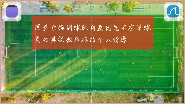 图多尔强调球队利益优先不在乎球员对其执教风格的个人情感