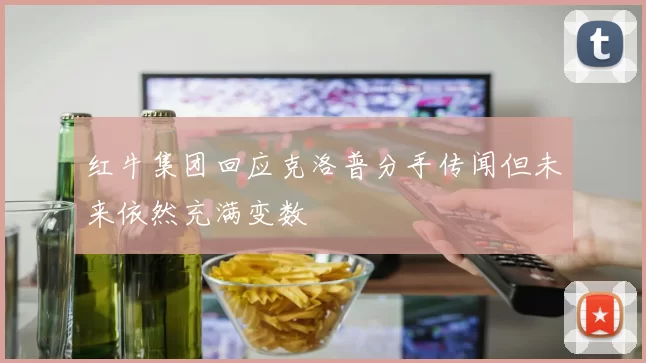 红牛集团回应克洛普分手传闻但未来依然充满变数