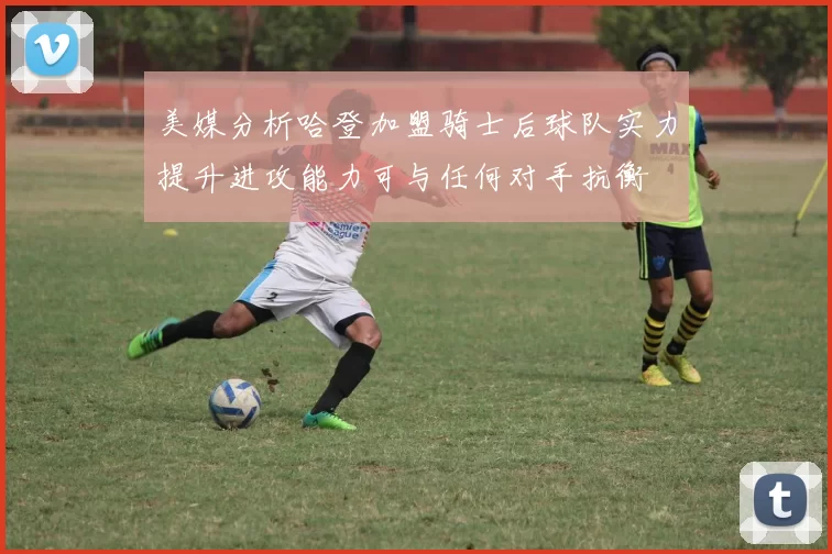 美媒分析哈登加盟骑士后球队实力提升进攻能力可与任何对手抗衡