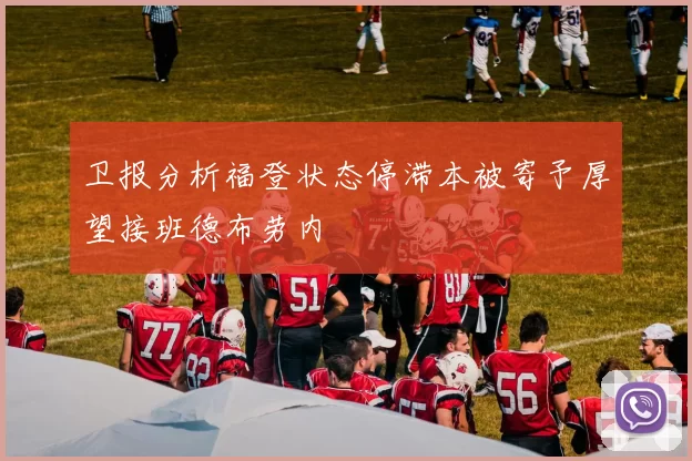 卫报分析福登状态停滞本被寄予厚望接班德布劳内