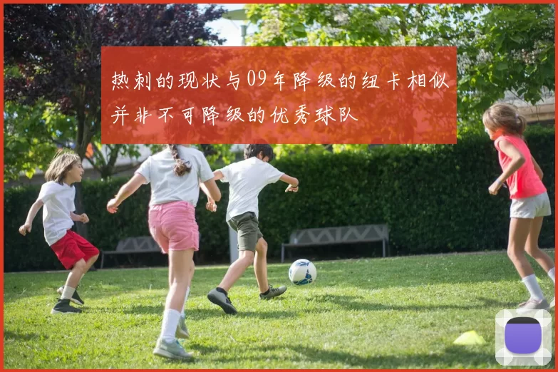热刺的现状与09年降级的纽卡相似并非不可降级的优秀球队