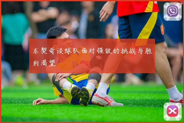 东契奇谈球队面对强敌的挑战与胜利渴望