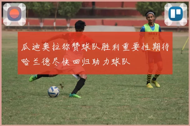 瓜迪奥拉称赞球队胜利重要性期待哈兰德尽快回归助力球队