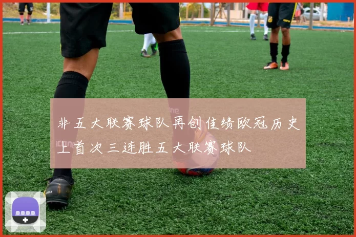 非五大联赛球队再创佳绩欧冠历史上首次三连胜五大联赛球队