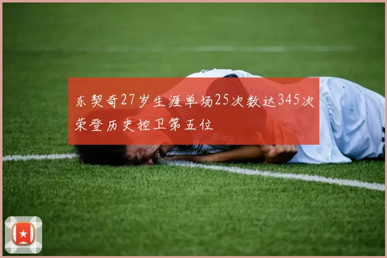 东契奇27岁生涯单场25次数达345次荣登历史控卫第五位